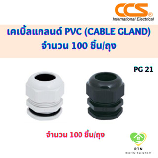 CCS เคเบิ้ลแกลนด์ PVC (Cable Gland) (100 ตัว/ถุง) มี 2 สี สีขาว สีดำ รุ่น PG21