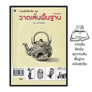 หนังสือ วาดเส้นฝึกมือ ชุดวาดเส้นพื้นฐาน ฉบับสุดคุ้ม : การวาดเส้น ศิลปะการวาดภาพ การเขียนเส้น