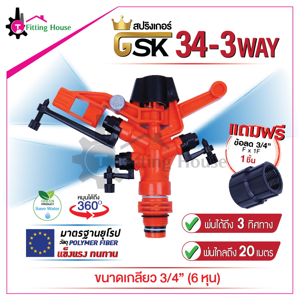 สปริงเกอร์ GSK34-3way เกลียว 3/4” (6 หุน) สเปรย์ได้ 3 ทิศทาง ระยะสเปรยไกลสุด 20 เมตร