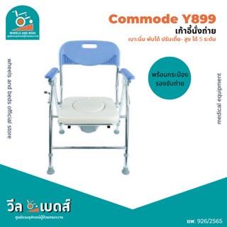 เก้าอี้นั่งถ่ายY899 เบาะนิ่ม โครงอลูมิเนียมอัลลอยด์ ไม่ขึ้นสนิม | Commode chair