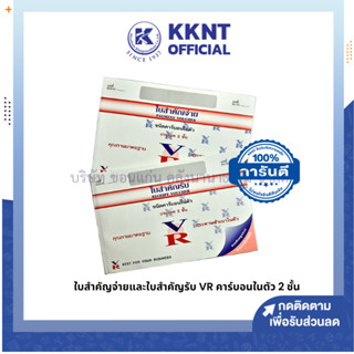 💙KKNT | ใบสำคัญรับ ใบสำคัญจ่าย VR มีคาร์บอนในตัว 2ชั้น (ราคา/เล่ม)