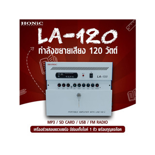 LA-120 เครื่องขยายเสียงอเนกประสงค์ช่วยสอนแขวนผนัง Max. 120W./ AC 220V.