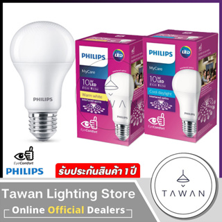 Philips led หลอดไฟฟิลิปส์ หลอดไฟแอลอีดี 10วัตต์ 10W กล่องม่วง รุ่น Mycare แสงถนอมสายตา Daylight แสงขาว Warmwhite แสงเหลื