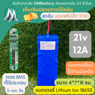 [18650] แบตลิเธียม 21v 12A ทรงยาว + มีวงจร BMS อย่างดี +แถมปลั๊ก XT60 แบตลำโพงบลูทูธ diy แบตเตอรี่ลิเธียมไอออน 18650