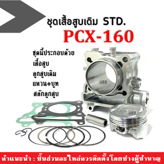 เสื้อสูบชุดใหญ่ ไซส์เดิมSTDสแตนดาส Honda Pcx160 พีซีเอ็กซ์160 (ชุดเสื้อสูบ+ลูกสูบ+แหวน+บูท+สลักลูกสูบ) ชุดเสื้อสูบPCX160