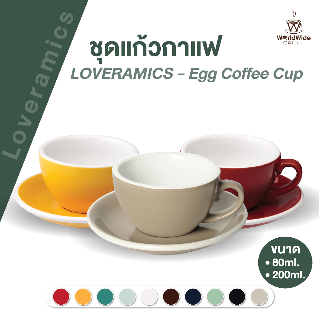 Loveramics - ชุดแก้วกาแฟเซรามิค Egg Set แก้ว+จานรอง (เลือกสีได้)
