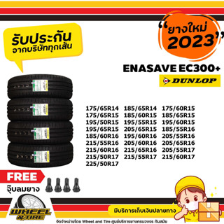 DUNLOP ยางรถยนต์ รุ่น  ENASAVE  EC300+ ขอบ 14-17  นิ้ว  ราคาถูกต่อ 4 เส้น  ปี2023 เเถมฟรี จุ๊บลม 4 ชิ้น