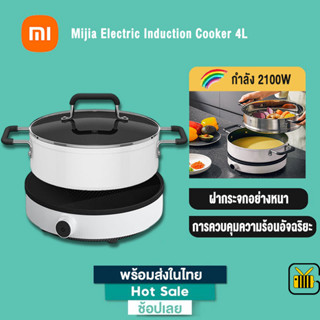 Xiaomi Mijia Electric Induction Cooker 4L เตาไฟฟ้า เตาแม่เหล็กไฟฟ้าอัจฉริยะ กระทะไฟฟ้า หม้อไฟฟ้า เตาครัว กำลัง2100W