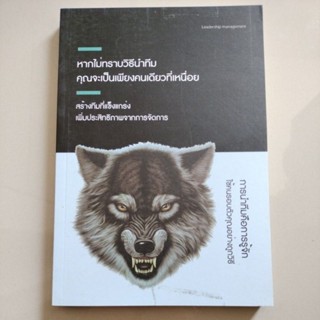 หนังสือหากไม่ทราบวิธีนำทีมคุณจะเป็นเพียงคนเดียวที่เหนื่อย:สร้างทีมแข็งแกร่งเพิ่มประสิทธิภาพจากการจัดการ/Leadershi/มือสอง