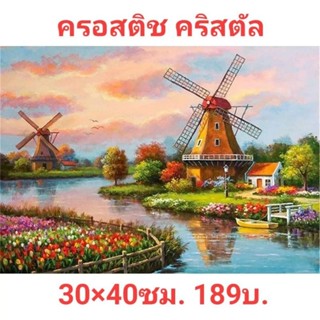 ครอสติช ติดเพชร 30×40ซม.