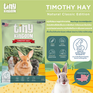 Tiny Kingdom หญ้าทิมโมธี USA รุ่นคลาสสิก 450g หญ้ากระต่าย หญ้าแห้ง สำหรับกระต่ายและสัตว์ฟันแทะ