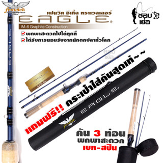 คันเบ็ดตกปลา รุ่น FENWICK EAGLE 3 ท่อน พร้อมกระบอกใส่คันอย่างดี เหมาะสำหรับตีเหยื่อปลอม