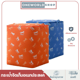 Oneworldshop ถุงเก็บของอเนกประสงค์ ถุงเก็บเสื้อผ้า ถุงอเนกประสงค์ ถุงเก็บผ้านวม ถุงเก็บผ้าใบใหญ่ B-038