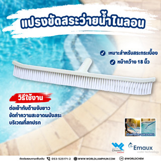 แปรงไนลอน แปรงขัดสระว่ายน้ำ ขนาด 18 นิ้ว Emaux