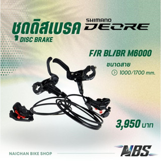 ชุดดิสเบรค Shimano DEORE, F/R BL/BR M6000