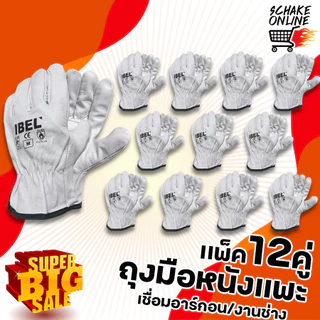 แพ็ค12คู่ ถุงมือหนังแพะ ไอเบล สีขาว ถุงมือหนังนิ่ม กระชับมือ ทนความร้อน กันสะเก็ดไฟ ถุงมือเชื่อม ถุงมืออาร์กอน กันหนาม