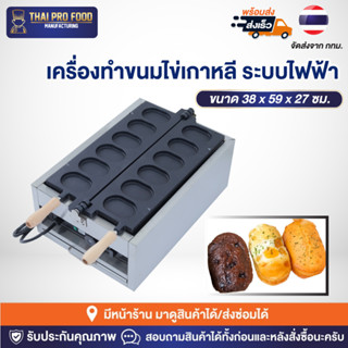 เครื่องทำขนมไข่เกาหลี ระบบไฟฟ้า กำลังไฟ 3000W เตาทำขนมไข่เกาหลี เตาขนมไข่เกาหลี เครื่องทำขนมเครันปัง เตาทำขนมเครันปัง