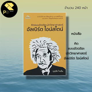 หนังสือ คิดแบบอัจฉริยะ นักวิทยาศาสตร์ อัลเบิร์ต ไอน์สไตน์ : นักวิทยาศาสตร์ คณิตศาสตร์ อัจฉริยะของโลก ประวัติอัลเบิร์ต