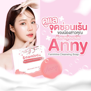 (มีของแถมทุกกล่อง) (สบู่Anny) ผลิตภัณฑ์ทำความสะอาดจุดซ่อนเร้น ขนาด 30ml. ของแท้ส่งตรงจากเบรนด์