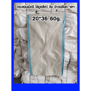 กระสอบแถบข้างเม็ดรี 20*36 นิ้ว