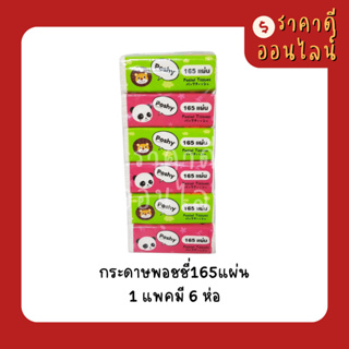 กระดาษพอชชี่165แผ่น | 1แพค5ห่อ