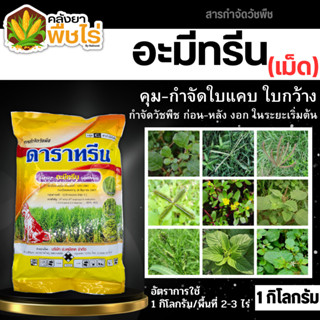 🌽 ดาราทรีน (เม็ด) ตราหมาแดง (อะมีทรีน80%) 1กิโลกรัม คุมก่อน-หลังงอกหญ้าใบแคบและใบกว้าง