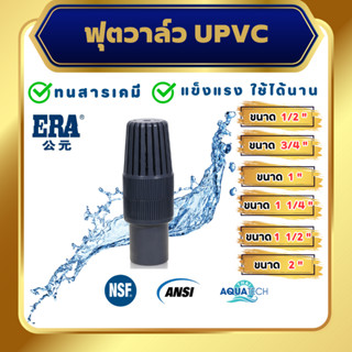 ERA UPVC Spring Foot Valve ขนาด 1/2", 3/4", 1", 1 1/4" , 1 1/2" ,2", สปริงฟุตวาล์วยูพีวีซี (แบบสวม)