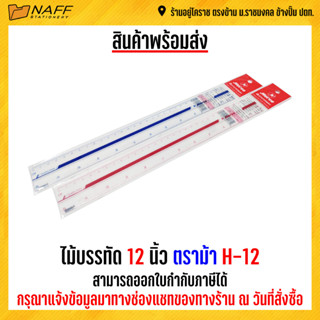 ไม้บรรทัด 12 นิ้ว ตราม้า H-12 คละสี