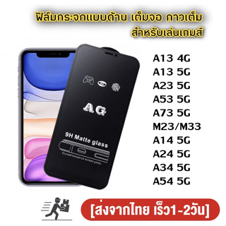 ฟิล์มกระจก ด้าน สำหรับ SAMSUNG A04/A04S/A13 4G/A13 5G/A23/A33/A53/A73/M23/M33/A14/A24/A34/A54/S22 S23 plus ultra