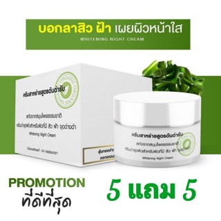 5แถม5 ครีมสาหร่ายสูตรต้นตำรับของแท้