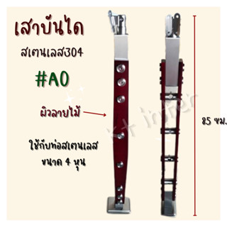 เสาบันได สเตนเลส 304 รุ่น A0