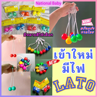 ขนาด 40 มม. Lato(ลัตโตโอริ) ลูกบอลหรรษาของเล่นสําหรับเด็ก สร้างสรรค์ ฮิตที่สุด ไม่มีไฟ