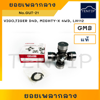 TOYOTA ยอยเพลากลาง ยอยกากบาท ลูกปืนกากบาท โตโยต้า วีโก้ VIGO,TIGER D4D, MIGHTY-X 4WD,LH112 (29×77) GUT-21 GMB แท้