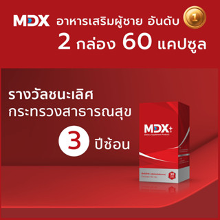 MDX+ อาหารเสริมผู้ชาย : รางวัลชนะเลิศกระทรวงสาธารณสุข 3 ปีซ้อน | 2 กล่อง / 60 แคปซูล