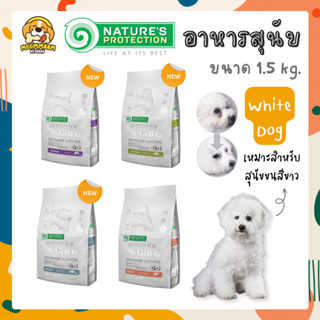 [1.5KG] Natures Protection Superior Care White Dog อาหารสุนัข สำหรับสุนัขขนสีขาว ขนาด 1.5 กิโลกรัม