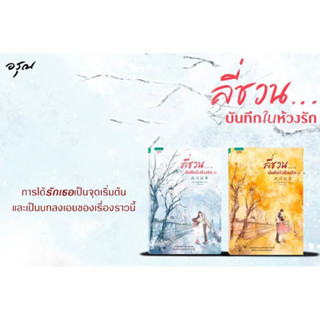 [นิยาย][มือ1] ลี่ชวน บันทึกในห้วงรัก 2 เล่ม