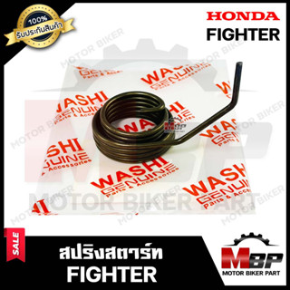 สปริงสตาร์ท/ สปริงแกนสตาร์ท สำหรับ HONDA FIGTHER - ฮอนด้า ไฟเตอร์ **รับประกันสินค้า**มาตรฐานโรงงานญี่ปุ่น WASHI แท้100%