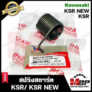 สปริงสตาร์ท/ สปริงแกนสตาร์ท สำหรับ KAWASAKI KSR/ KSR NEW - คาวาซากิ เคเอสอาร์/ เคเอสอาร์ (ใหม่)  **รับประกันสินค้า**