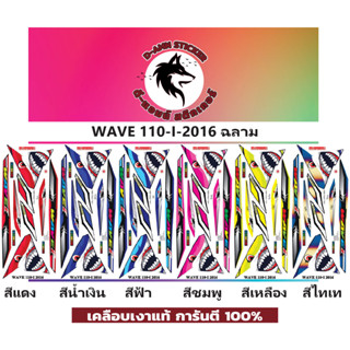 ✅🟥สติกเกอร์ติดรถมอไซต์รุ่น 🟦🔥💥WAVE 110-I-2016 ฉลาม 📌📌