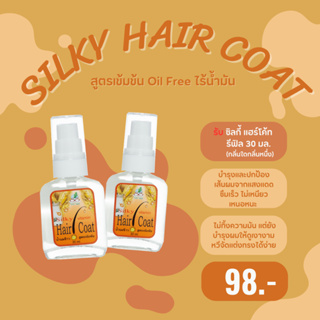 [ ซื้อ 2 แถม 1] See Spa Silky Hair Coat - ซี สปา ซิลกี้แฮร์โค้ท 30 มล. หัวปั๊ม