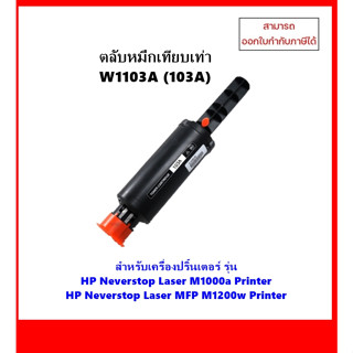 พร้อมส่ง ตลับเทียบเท่า W1103A (103A) สำหรับเครื่อง HP Neverstop Laser M1000a/  MFP M1200w ออกใบกำกับภาษีได้