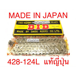 (MADE IN JAPAN) โซ่ DID 428-124L สีเงิน ผลิตและนำเข้าจากญี่ปุ่น คุณภาพโซ่ตัวนี้จะดีกว่าโซ่ที่ผลิตในไทย