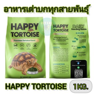 [EXP09/2025ใหม่ที่สุด]🐢อาหารเต่าบก Happy Tortoise ขนาด1kg. ผลิตใหม่พร้อมส่งจ้า