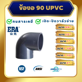 ERA UPVC Elbow 90 ขนาด 1/2", 3/4" , 1", 1 1/4", 1 1/2", 2", ข้อต่องอ 90 ยูพีวีซี