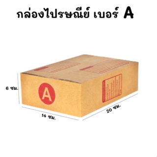 แพ๊ค20ใบ📦กล่องไปรษณีย์ กล่องพัสดุ กล่องไปรษณีย์ฝาชน  เบอร์ A (14x20x6 ซม.)