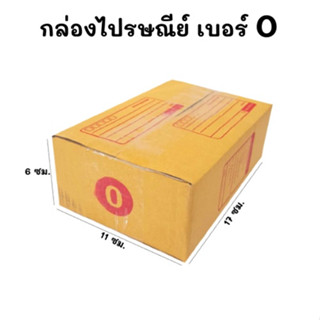 แพ๊ค20ใบ📦กล่องไปรษณีย์ กล่องพัสดุ กล่องไปรษณีย์ฝาชน  เบอร์ 0 (11x17x6 ซม.)