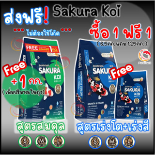 📌+1Kg. 📌1 Free 1💥 ส่งฟรี❗ อาหารปลาคาร์ฟ Sakura Koi (ซากุระ โค่ย) สูตรเร่งโต+เร่งสี/สูตรวีทเจิม/สูตรสมดุล 6.5 กก.