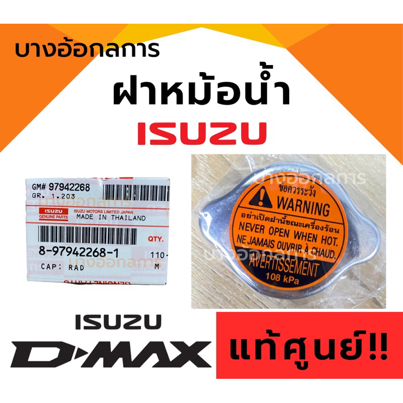 ‼️แท้ศูนย์‼️ฝาหม้อน้ำ isuzu​ Dmax​, All New Dmax, MU7,MU-X ปี 2003-2020 ฝาปิดหม้อน้ำรถยนต์