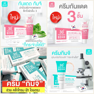 ส่งฟรี โปร2ฟรี1🎉 GOOD SKIN กันแดด - ครีมกิมจิ เฟสครีม 30 เดย์ พลัส สิว ฝ้า กระ จุดด่างดำ Kimchi Face Cream