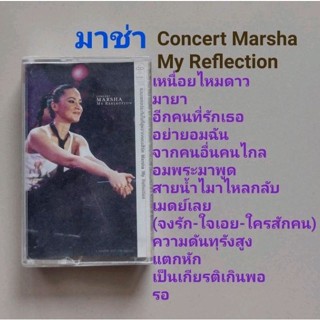 □มือ2 มาช่า เทปเพลง □อัลบั้ม Concert Marsha My Reflection (ลิขสิทธิ์แท้) (แนว pop).